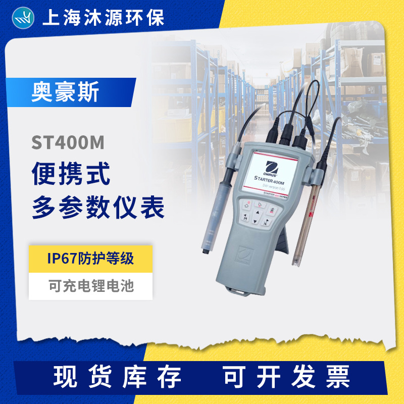 奥豪斯ST400M便携式多参数仪表耐用防水多参数水质分析仪监测仪