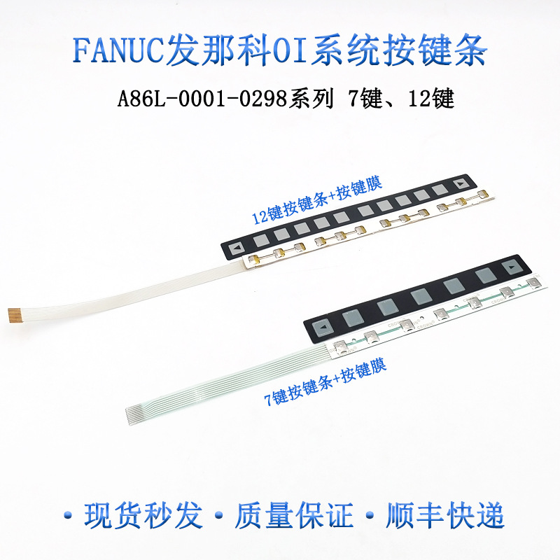 发那科FANUCoi薄膜按键条7键12键A86L-0001-0298/A98L-0005-0252