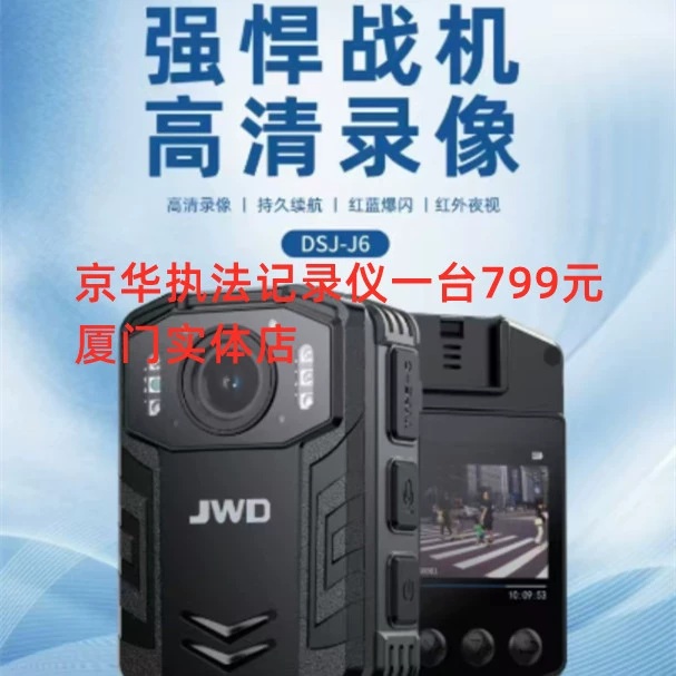 Xiamen JWD Jinghua J6 правоохранительный регистратор HD инфракрасный сундук носить на месте работы ручной записи
