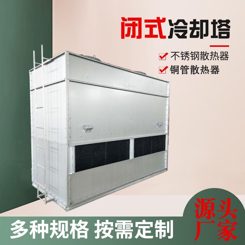 小型工业封闭式冷却塔6T8T10T15吨20T30T40吨密闭式冷水塔凉水塔