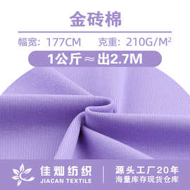 210g金砖棉面料 棉氨亲肤轻柔亲肤弹力汗布 春夏T恤时装针织布料