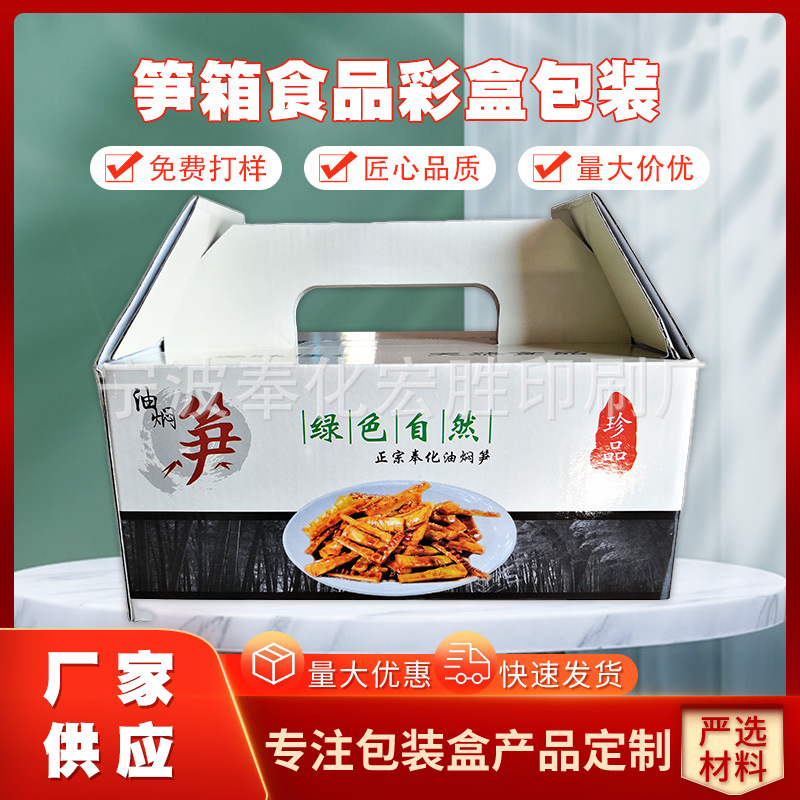 笋箱食品彩盒包装加工 【宏胜出品】厂家直销奉化油焖烤笋箱