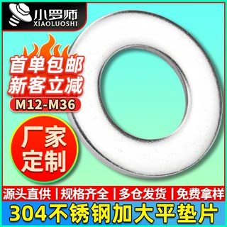 304不锈钢垫片加大螺丝垫片金属垫圈五金平垫片平垫圈M12/M22/M30