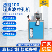 劲能100超声波冲孔机数控全自动冲孔切断一体机立式冲床可定制
