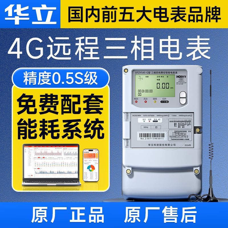 4G无线杭州华立三相四线智能电表 0.5S级 送工厂能耗远程抄表系统