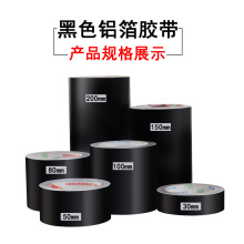 冰箱空调风管地铁电池保温隔热消音吸光黑色铝箔胶带