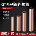 厂家批发GT10/16/120/300/500平方铜连接管电线电缆对接铜直接管