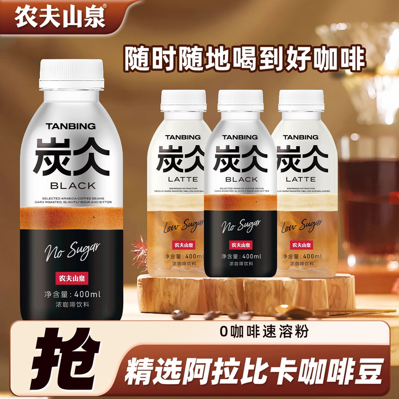 Nongfu Spring Charcoal Instant Coffee 400ml*15 Bottles Whole Box Special Price Low Sugar Latte Sugar-Free Black Coffee Drink