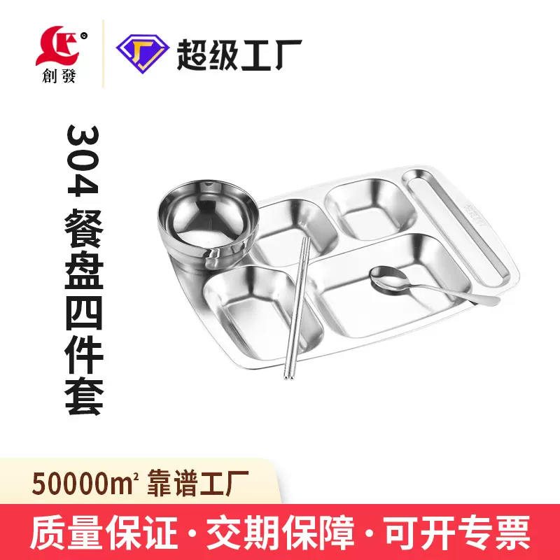 创发304食堂分餐盘食品级学生分格碗筷勺套装盘子加厚不锈钢餐具