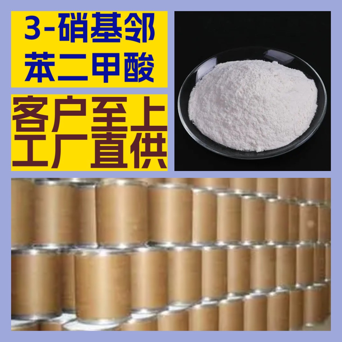 3-硝基邻苯二甲酸 化工大全客户至上20年生产经验多用途浙江广东