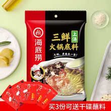 海底捞上汤三鲜火锅底料200g 不辣大骨汤料涮锅煮汤面煲汤调料