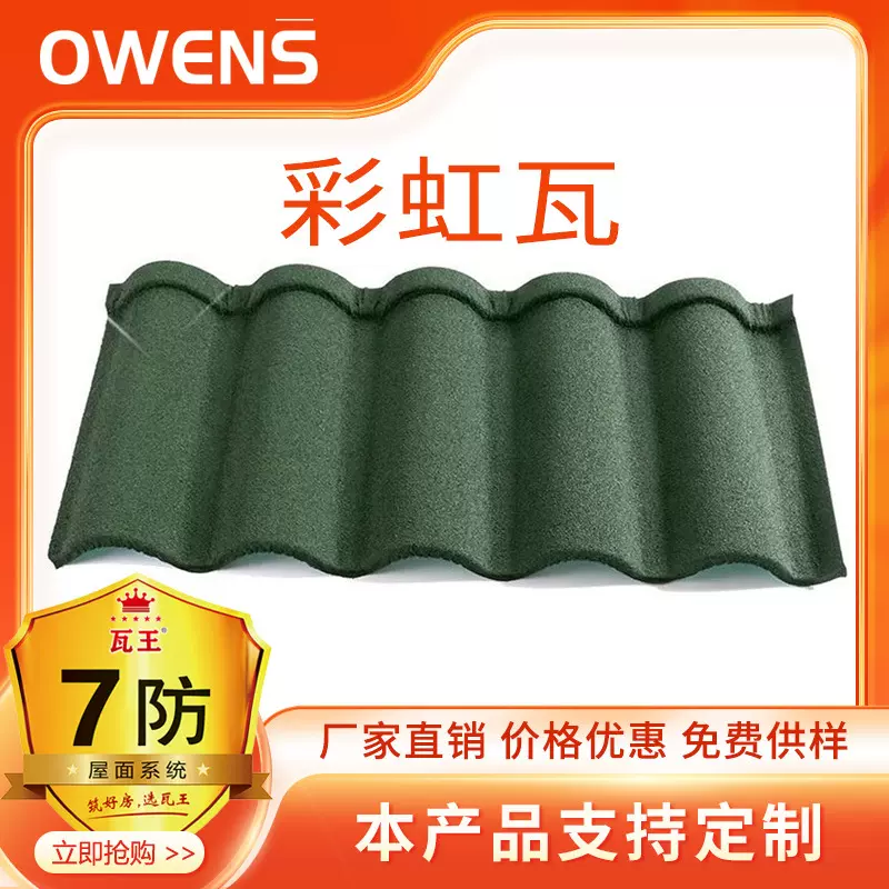 彩石屋顶瓦彩虹瓦自建别墅镀铝锌瓦农村自建房屋面瓦04彩石金属瓦