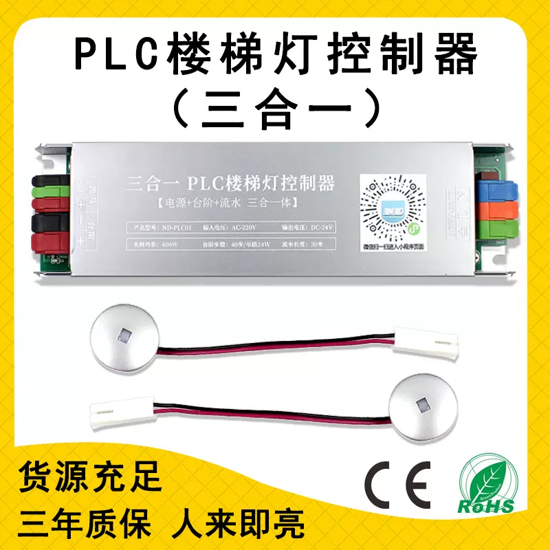 DC24V PLC两线款三合一免布线楼梯灯控制器踏步流水灯感应控制器
