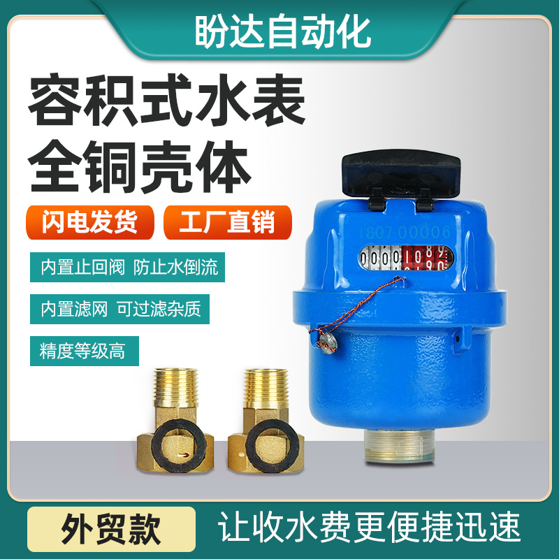 容积水表批发家用自来水冷热水表内置止回阀活塞式黄铜壳容积水表