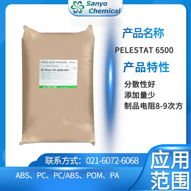 三洋化成抗静电剂PELESTAT 6500 分散性好、添加量少、制品电阻8-
