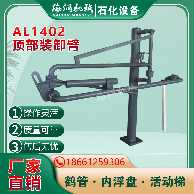 AL1401新型流体卸车臂 顶部卸车鹤管 乙醇卸车臂，海润石化设备