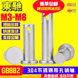 GB882带孔销轴304不锈钢平头销M3M4M5M6M8M10M12销钉活结螺丝插销