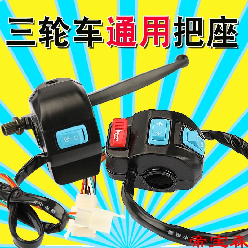 電動三輪車把座開關總成喇叭大燈轉向燈開關通用總成通用開關組合