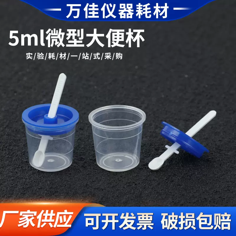 5ml微型大便杯 一次性大便采集杯 采样样品杯 500只/包