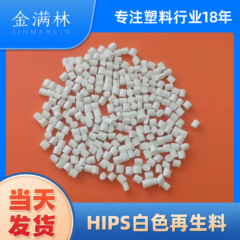 厂家直销HIPS塑胶原料 注塑级本色玩具料 HIPS白色再生料材料批发