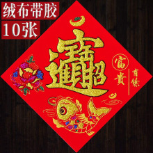 2026马年春节家用带背胶绒布福字门贴自粘绒面斗方厂家直销批发