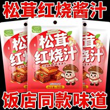 松茸红烧酱汁调料包红烧肉红烧猪蹄红烧排骨酱汁松茸提鲜家用袋装
