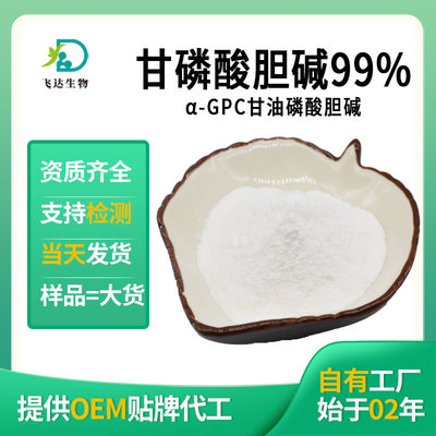 Glycylcholine phosphate 99% α -GPC glycerol Choline Spot wholesale