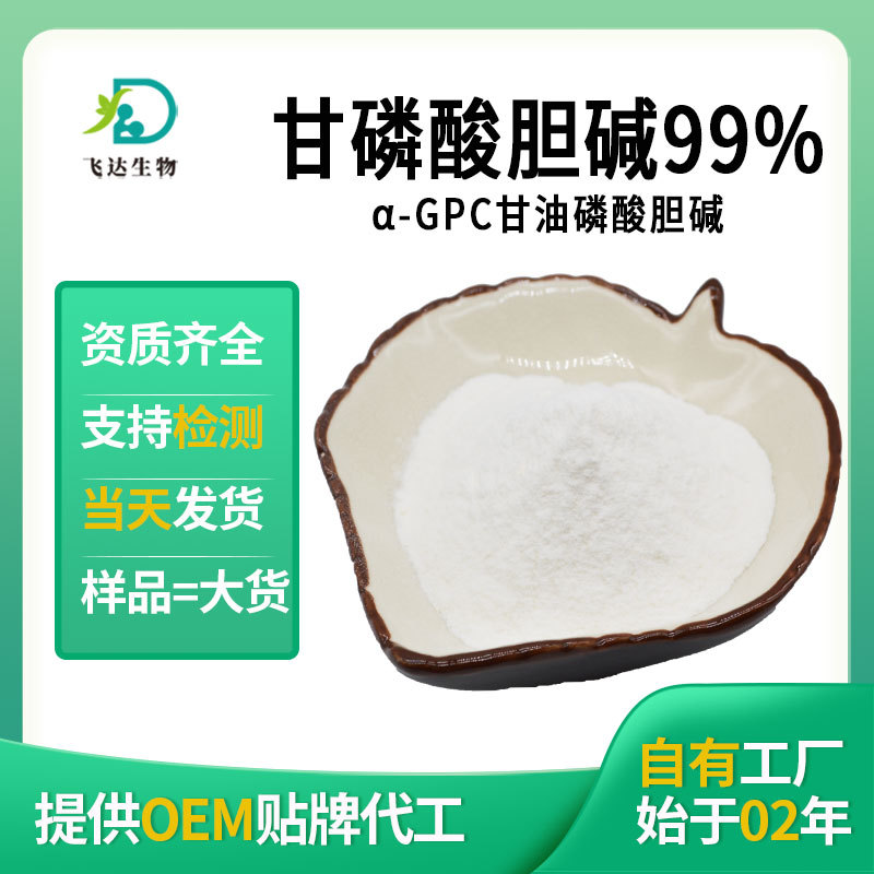 Glycylcholine phosphate 99% α -GPC glycerol Choline Spot wholesale