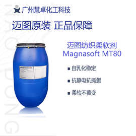 迈图MT-80自乳化有机硅柔软剂羊毛羊绒化纤专用抗撕裂丝滑柔软剂