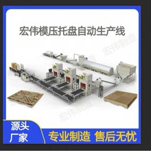 半自动模压托盘生产线设备木屑电缆盘生产线密度板生产线制造厂家