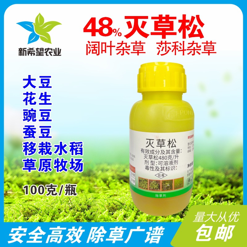 48%灭草松 水稻大豆苜蓿花生豌豆蚕豆除草剂除阔叶莎科杂草药405