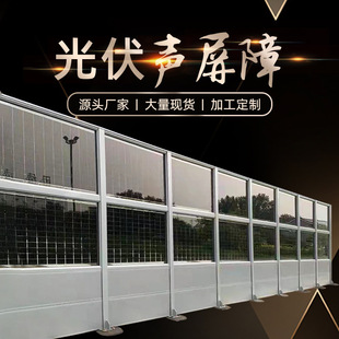 Highway Photovoltaic Sound Barrier City Main Road Road Noise Reduction Fence Municipal Landscape Transparent Sound Insulation Board