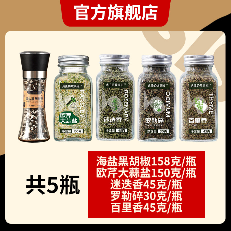 138g-[조합4] 흑후추 바다소금 + 파슬리 마늘소금 + 로즈마리 + 바질분쇄 + 백리향