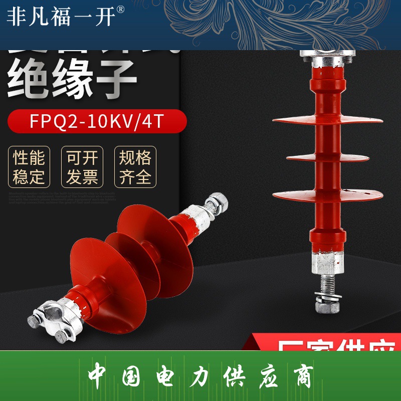 复合针式绝缘子FPQ2-10KV-4T硅橡胶针式复合绝缘子串F高压线路
