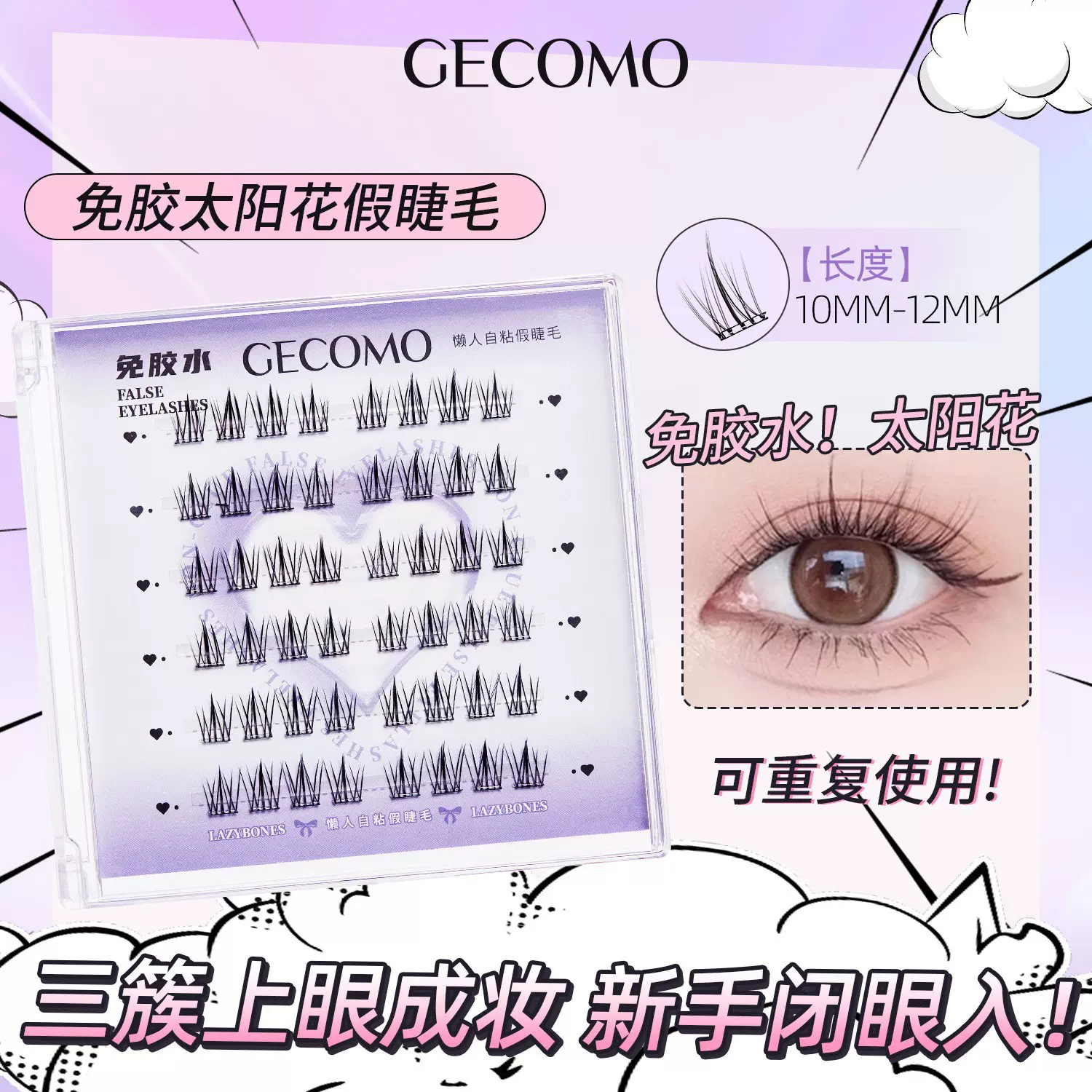 GECOMO太阳花免胶假睫毛自然仿真猫精灵细梗嫁接睫毛免粘胶下睫毛