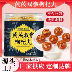 忆味养黄芪双参枸杞丸108g枸杞地黄丸源头工厂抖音直播零食品