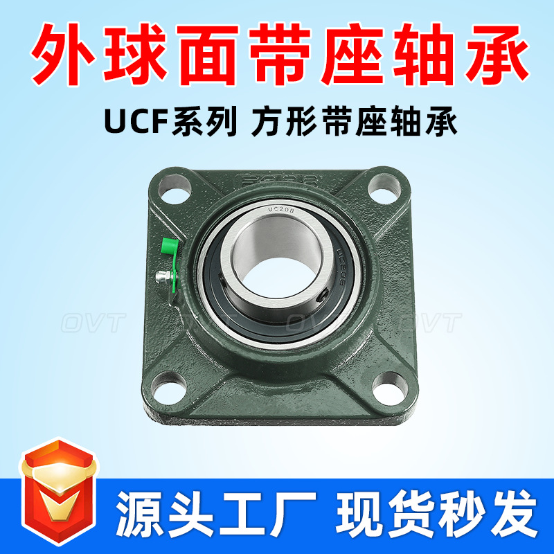 UCF204 UCF205 UCF205 UCF206 UCF207 208 带座外球面轴承 方形座