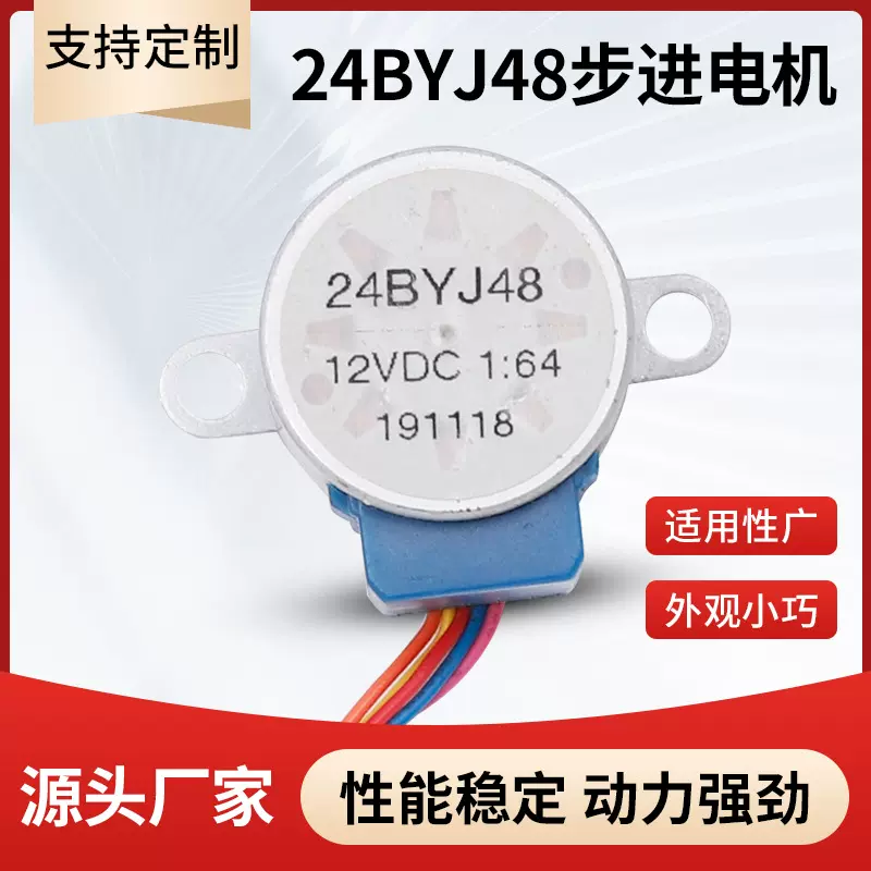 厂家销售步进电机 24BYJ48婴儿监控器网络摄像头空调除湿器电机