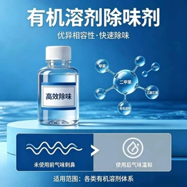 除味剂;装修污染清除;其他合成助剂