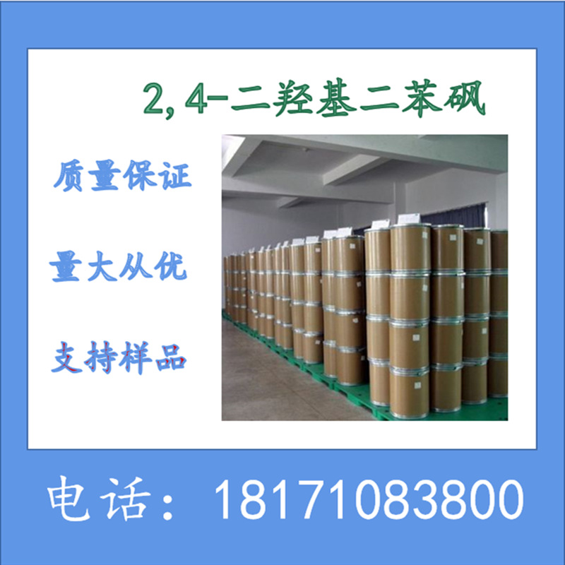 2,4-二羟基二苯砜 2,4-BPS CAS：5397-34-2 含量99%以上 可以分装