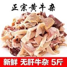 新鲜无肝牛杂5斤牛肉牛肚牛蹄筋内蒙牛杂半成品牛肠熟生鲜商用