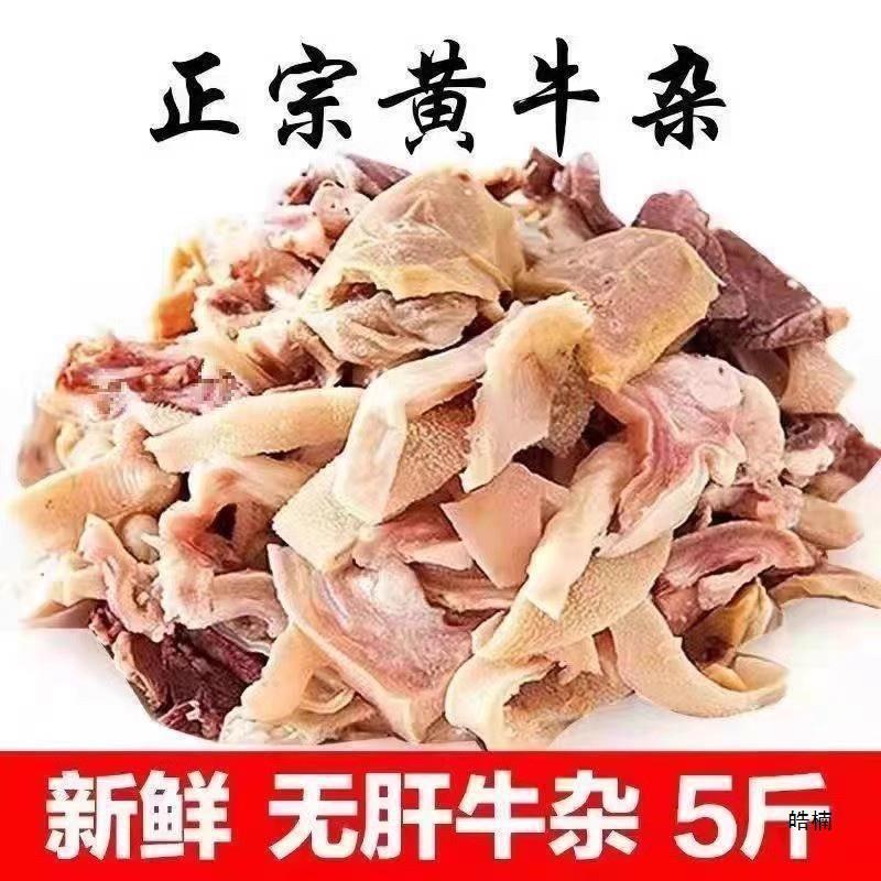 新鲜无肝牛杂5斤牛肉牛肚牛蹄筋内蒙牛杂半成品牛肠熟生鲜商用