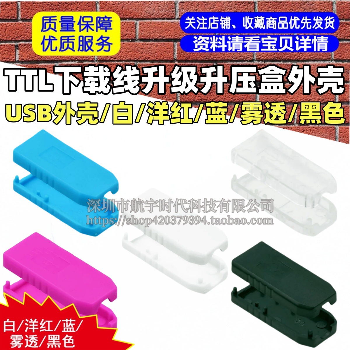 USB外壳/TTL下载线升级升压盒外壳 白/洋红/蓝/雾透/黑色