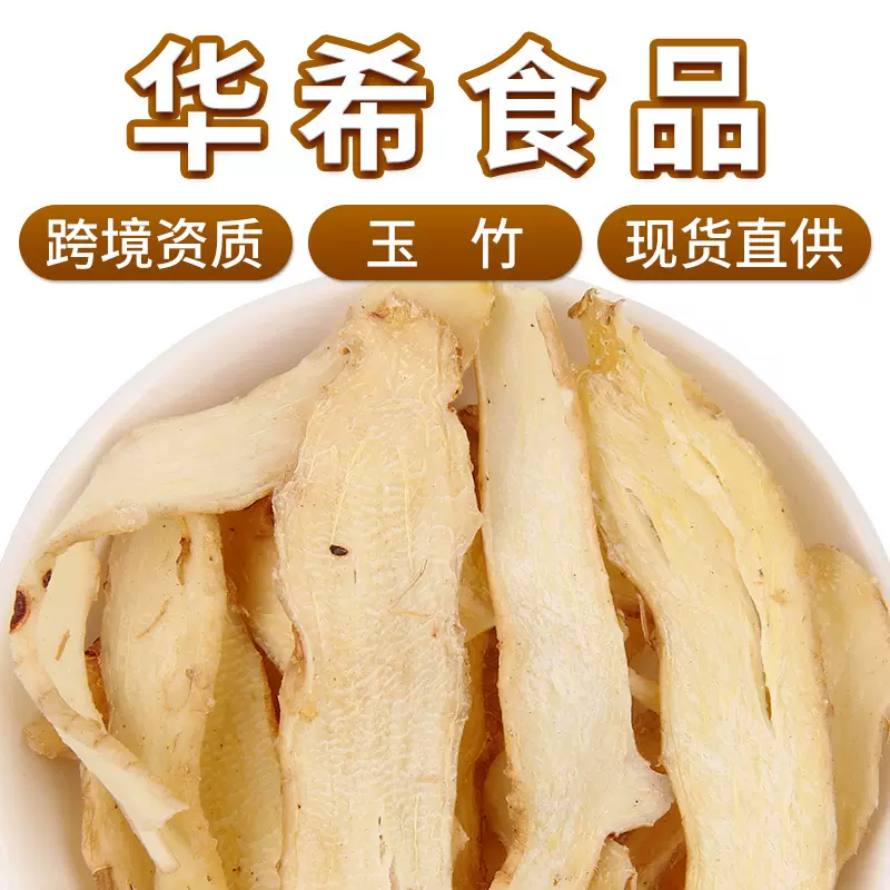 厂家直供批发新货玉竹片药食同源干玉竹煲汤玉竹干农产品散装500g