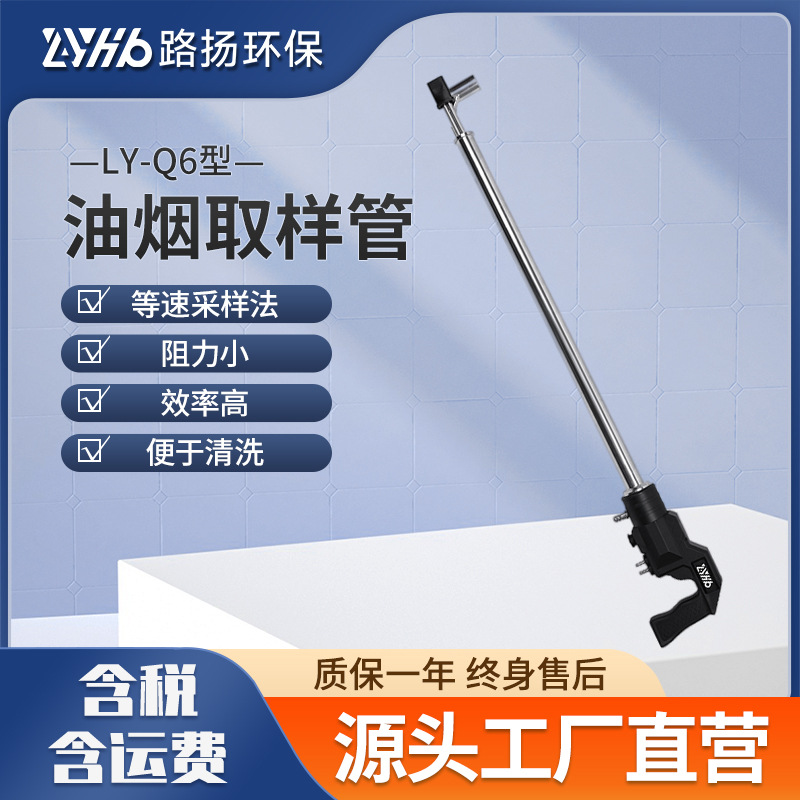 LY-Q6型油烟取样管 路扬环保 油烟取样管取样枪