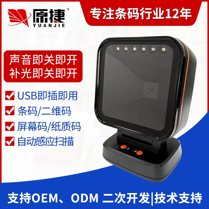 扫描平台超市商品条码收银支付扫码二维码扫描器scanner扫码枪