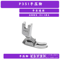 工业电脑平车零件 平缝机平底压脚 缝纫机配件 P351平压脚