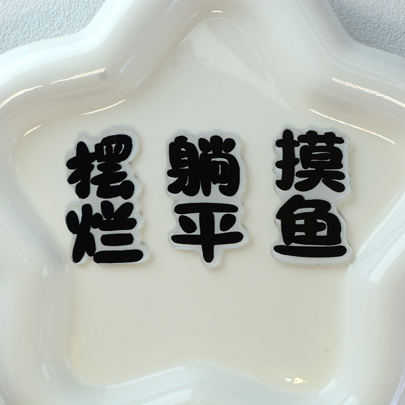 創意搞怪文字配件diy亞克力材料擺爛躺平摸魚手機殼髮夾配飾貼片