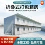 可折叠外贸折叠模块化板房