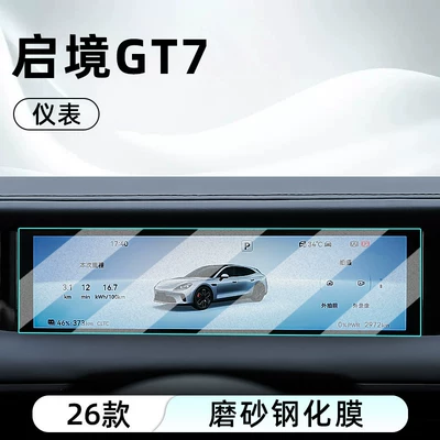 Car interior film – display screen protective film, dashboard - 26-models-of-qijing-gt7-instrument-panel-matte-tempered-film